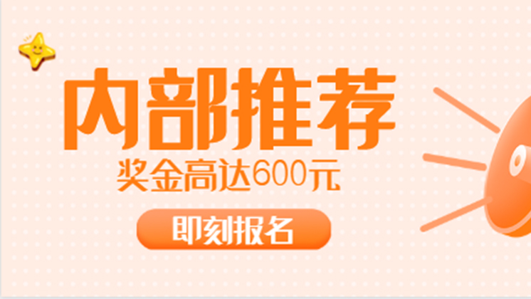 有獎招聘又開始啦！